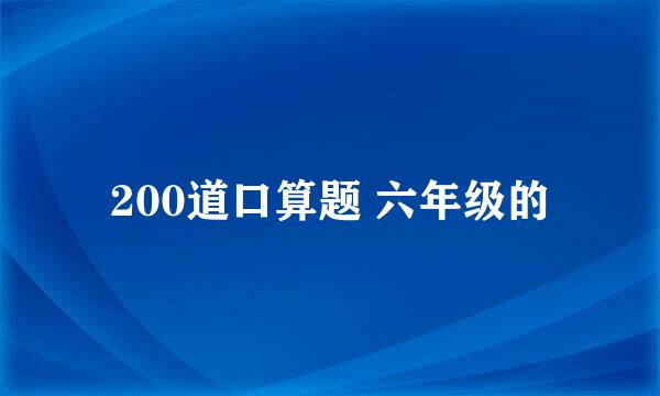 200道口算题 六年级的