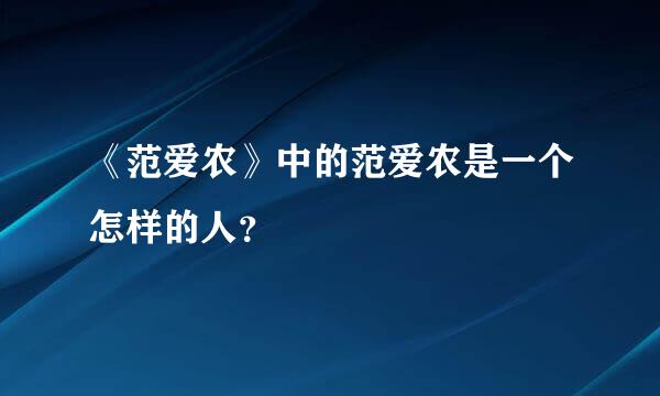 《范爱农》中的范爱农是一个怎样的人？