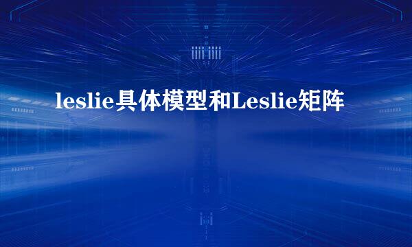 leslie具体模型和Leslie矩阵