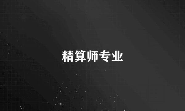 精算师专业