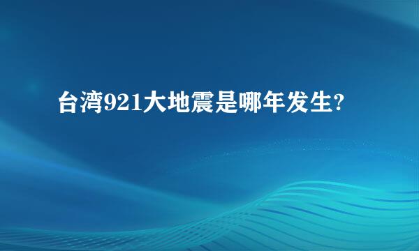 台湾921大地震是哪年发生?