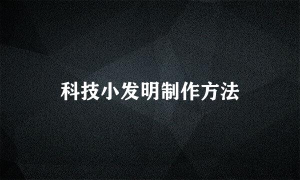 科技小发明制作方法