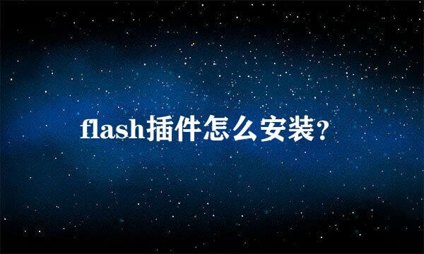 flash插件怎么安装？