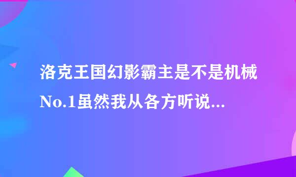 洛克王国幻影霸主是不是机械No.1虽然我从各方听说过幻影霸主是No·1可也有人说鹿角贝贝是NO.1