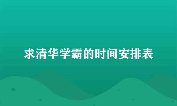 求清华学霸的时间安排表