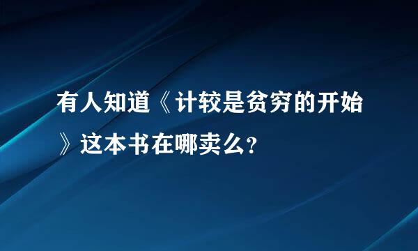 有人知道《计较是贫穷的开始》这本书在哪卖么？