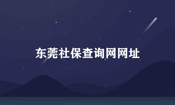 东莞社保查询网网址