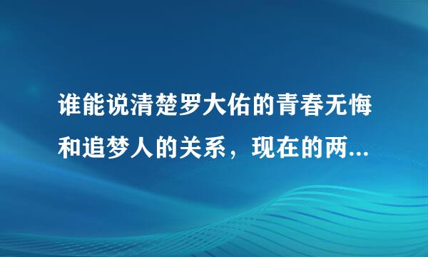 谁能说清楚罗大佑的青春无悔和追梦人的关系，现在的两首歌好像完全一样了，没有区别！纯属好奇！