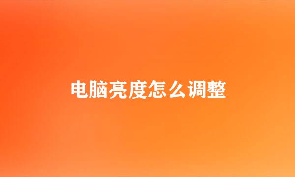 电脑亮度怎么调整