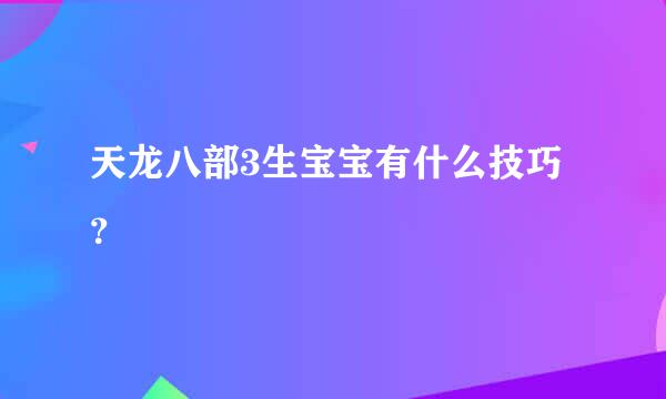 天龙八部3生宝宝有什么技巧？