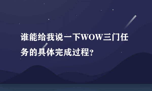 谁能给我说一下WOW三门任务的具体完成过程？