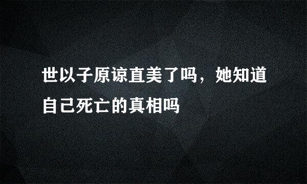 世以子原谅直美了吗，她知道自己死亡的真相吗