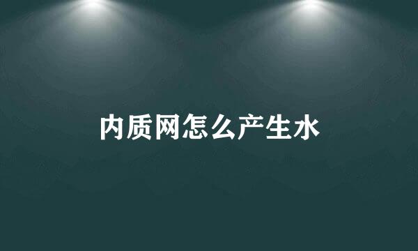 内质网怎么产生水