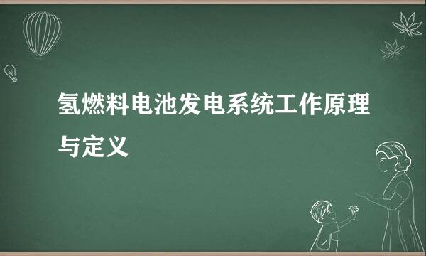 氢燃料电池发电系统工作原理与定义