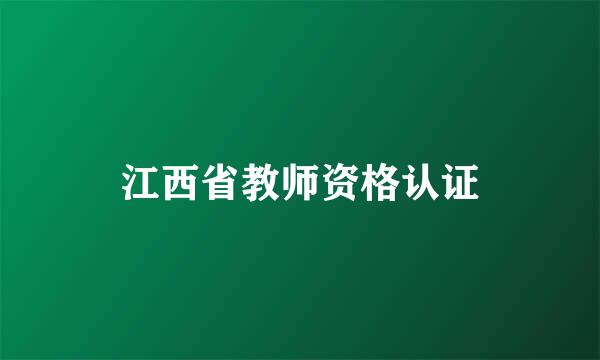 江西省教师资格认证