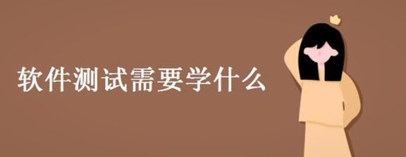 做软件测试需要会什么？需要学编程语言吗