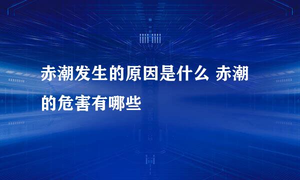 赤潮发生的原因是什么 赤潮的危害有哪些