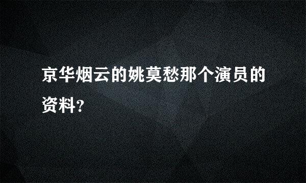 京华烟云的姚莫愁那个演员的资料？