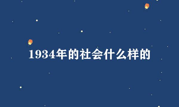 1934年的社会什么样的