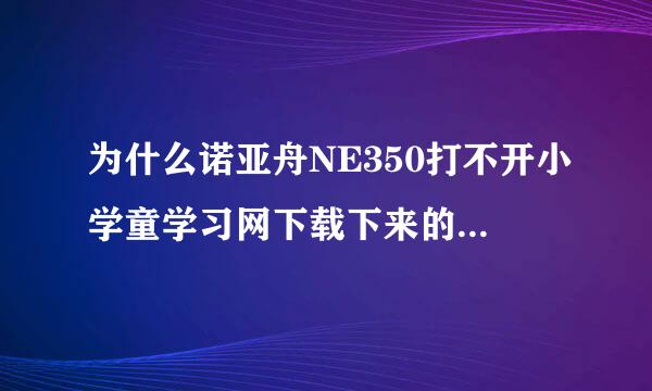 为什么诺亚舟NE350打不开小学童学习网下载下来的CAS文件！！求解 ！！要能解决问题的，复制的就免了把！谢