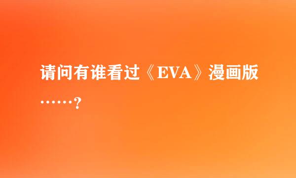 请问有谁看过《EVA》漫画版……？