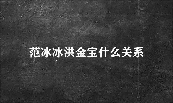 范冰冰洪金宝什么关系