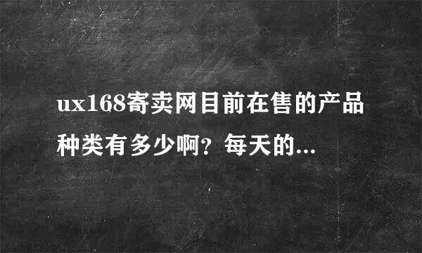 ux168寄卖网目前在售的产品种类有多少啊？每天的出货量怎么样？大神们帮帮忙