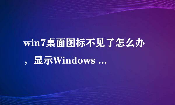 win7桌面图标不见了怎么办，显示Windows 7桌面图标的方法