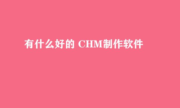 有什么好的 CHM制作软件