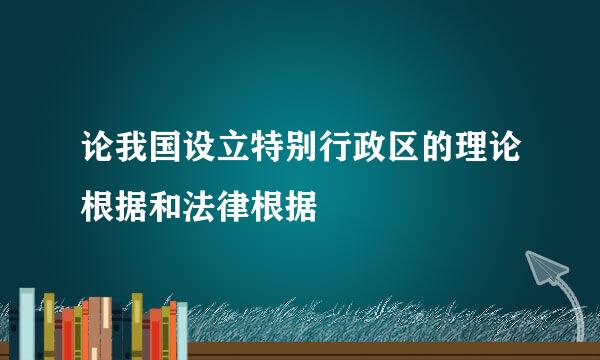 论我国设立特别行政区的理论根据和法律根据