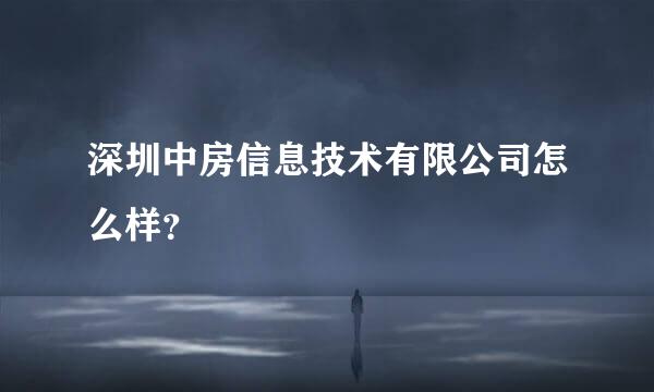 深圳中房信息技术有限公司怎么样？