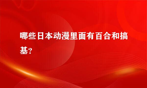 哪些日本动漫里面有百合和搞基？