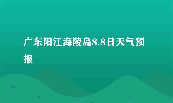 广东阳江海陵岛8.8日天气预报