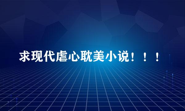 求现代虐心耽美小说！！！