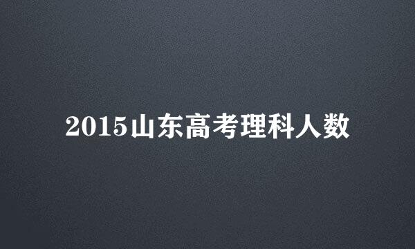 2015山东高考理科人数