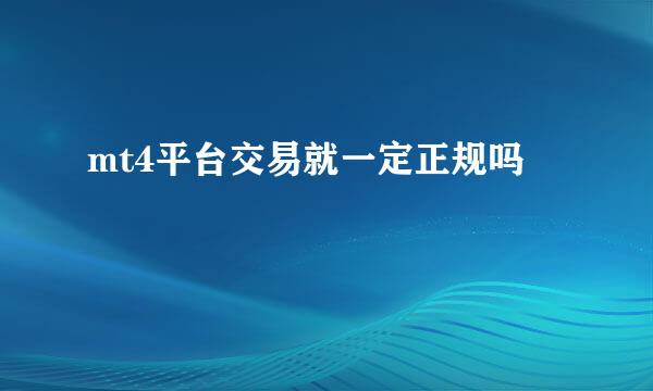 mt4平台交易就一定正规吗