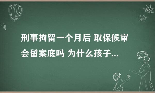 刑事拘留一个月后 取保候审 会留案底吗 为什么孩子不能去当兵？急急