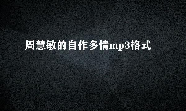 周慧敏的自作多情mp3格式