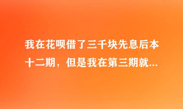 我在花呗借了三千块先息后本十二期，但是我在第三期就还完了，剩下的利息还要支付吗