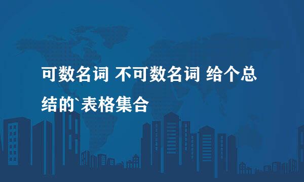 可数名词 不可数名词 给个总结的`表格集合