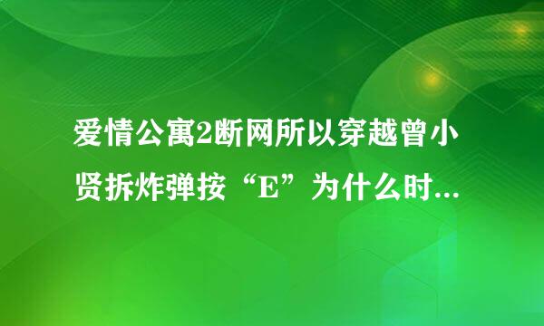 爱情公寓2断网所以穿越曾小贤拆炸弹按“E”为什么时间还少了