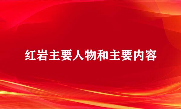 红岩主要人物和主要内容