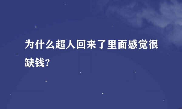 为什么超人回来了里面感觉很缺钱?