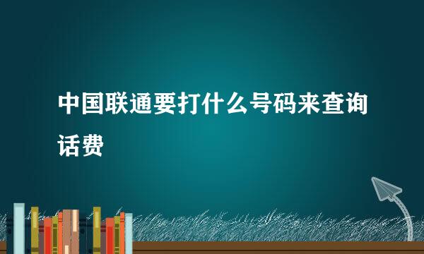 中国联通要打什么号码来查询话费