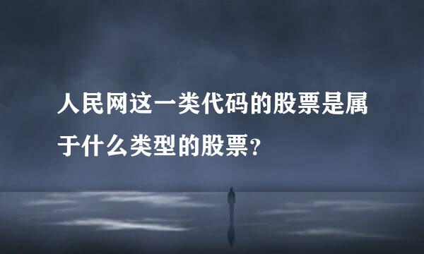 人民网这一类代码的股票是属于什么类型的股票？