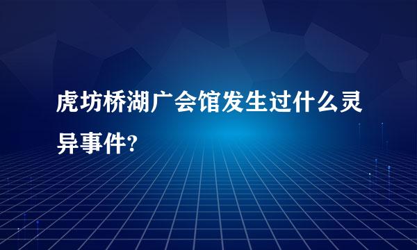 虎坊桥湖广会馆发生过什么灵异事件?