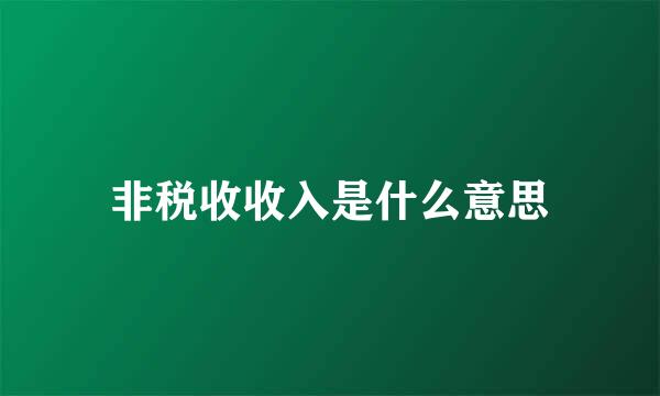 非税收收入是什么意思