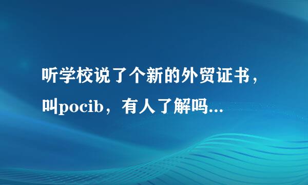 听学校说了个新的外贸证书，叫pocib，有人了解吗？效果怎么样？