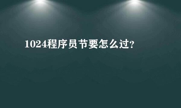 1024程序员节要怎么过？