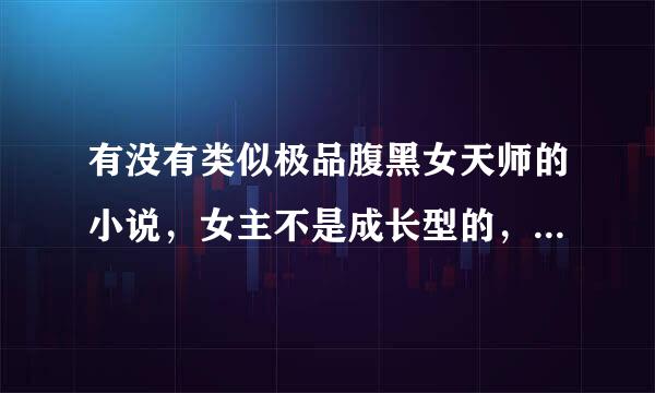 有没有类似极品腹黑女天师的小说，女主不是成长型的，本来就挺强大的